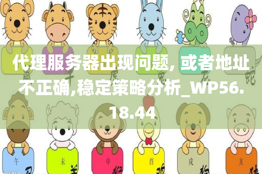 代理服务器出现问题, 或者地址不正确,稳定策略分析_WP56.18.44