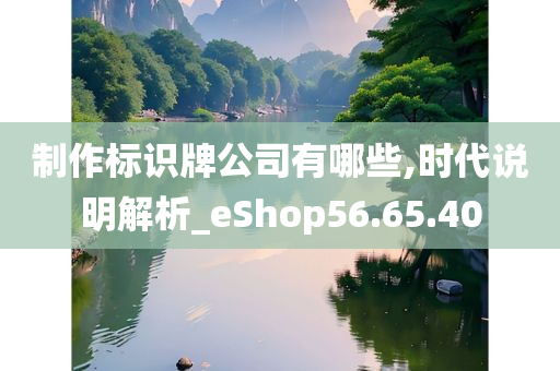 制作标识牌公司有哪些,时代说明解析_eShop56.65.40