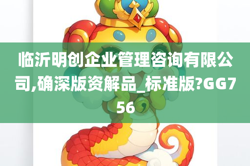 临沂明创企业管理咨询有限公司,确深版资解品_标准版?GG756