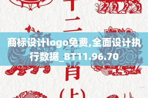 商标设计logo免费,全面设计执行数据_BT11.96.70