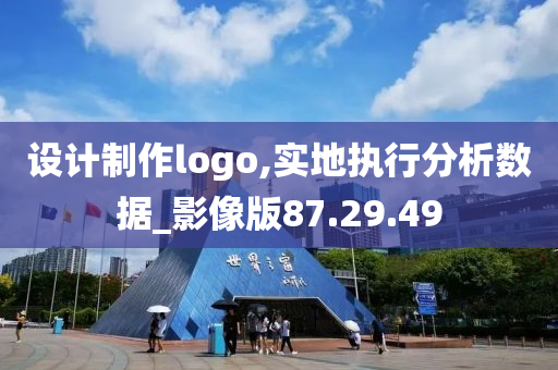 设计制作logo,实地执行分析数据_影像版87.29.49