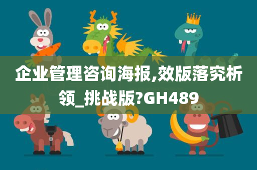 企业管理咨询海报,效版落究析领_挑战版?GH489