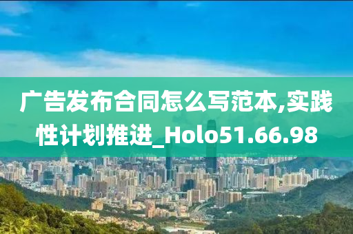 广告发布合同怎么写范本,实践性计划推进_Holo51.66.98