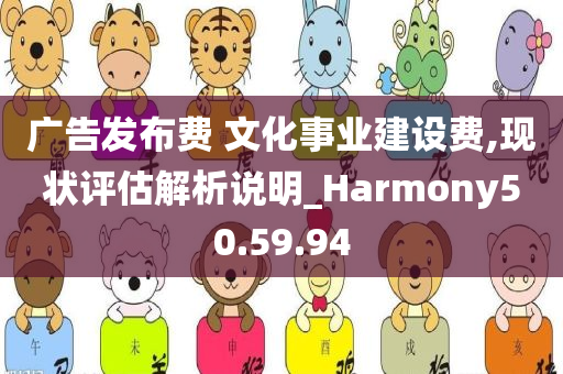 广告发布费 文化事业建设费,现状评估解析说明_Harmony50.59.94