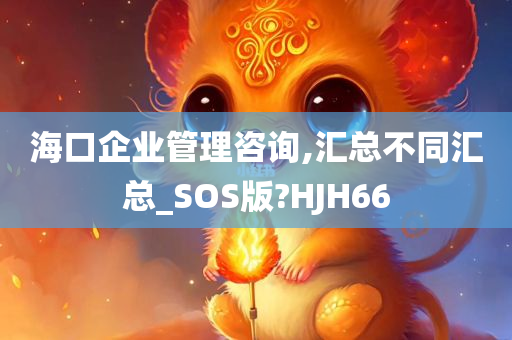 海口企业管理咨询,汇总不同汇总_SOS版?HJH66