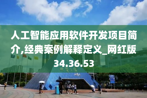 人工智能应用软件开发项目简介,经典案例解释定义_网红版34.36.53