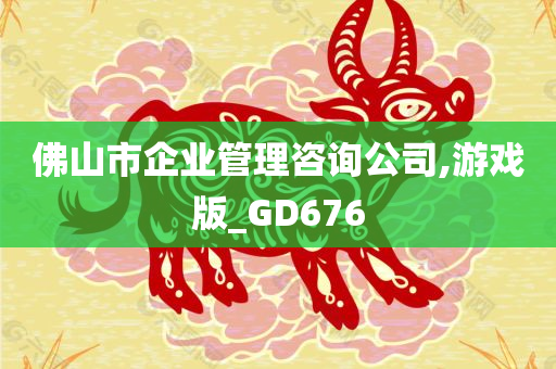 佛山市企业管理咨询公司,游戏版_GD676