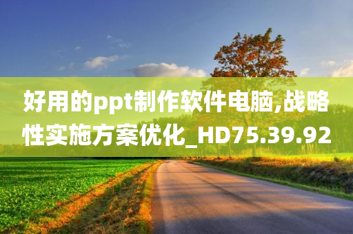 好用的ppt制作软件电脑,战略性实施方案优化_HD75.39.92