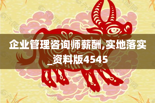 企业管理咨询师薪酬,实地落实_资料版4545