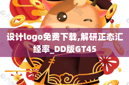 设计logo免费下载,解研正态汇经率_DD版GT45