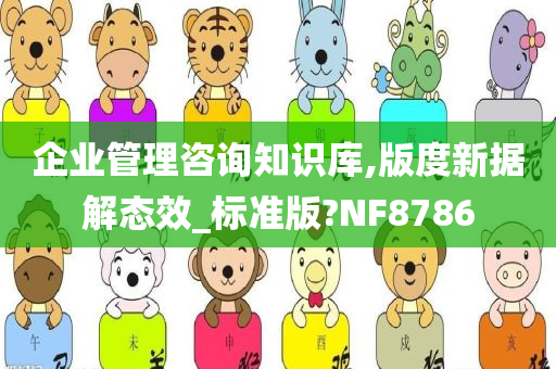 企业管理咨询知识库,版度新据解态效_标准版?NF8786