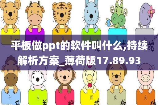 平板做ppt的软件叫什么,持续解析方案_薄荷版17.89.93