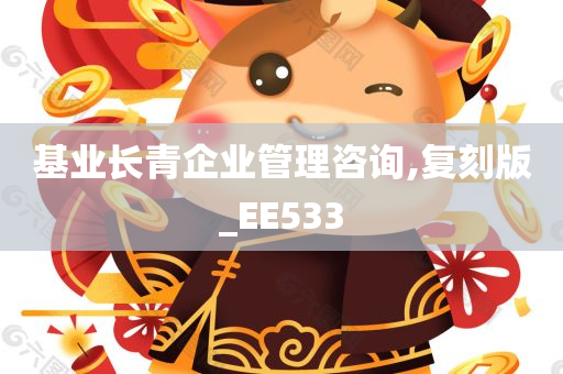 基业长青企业管理咨询,复刻版_EE533