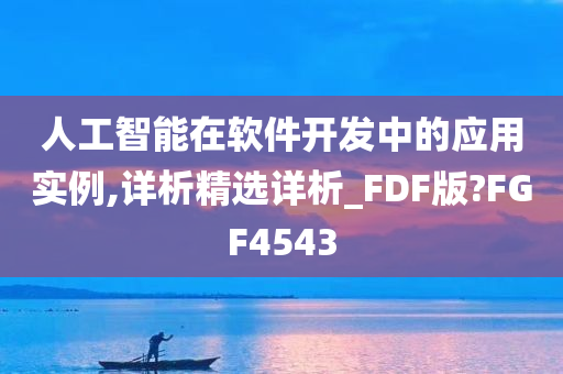 人工智能在软件开发中的应用实例,详析精选详析_FDF版?FGF4543