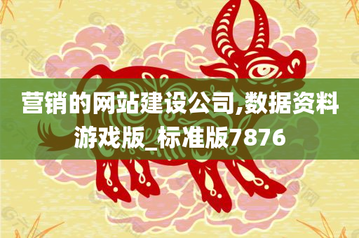 营销的网站建设公司,数据资料游戏版_标准版7876