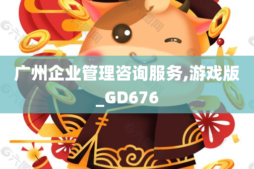 广州企业管理咨询服务,游戏版_GD676