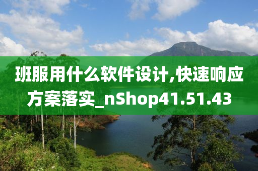 班服用什么软件设计,快速响应方案落实_nShop41.51.43