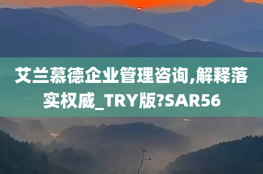 艾兰慕德企业管理咨询,解释落实权威_TRY版?SAR56