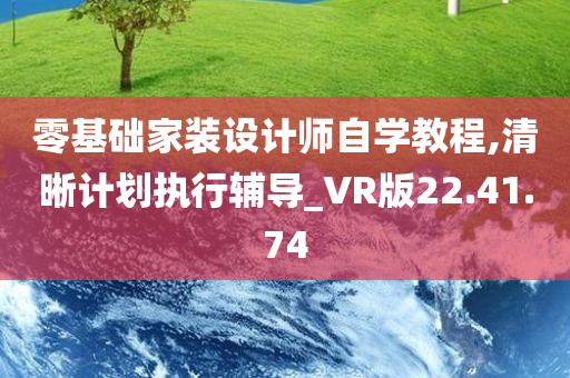 零基础家装设计师自学教程,清晰计划执行辅导_VR版22.41.74