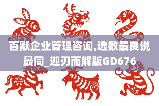 百默企业管理咨询,选数最良说最同_迎刃而解版GD676