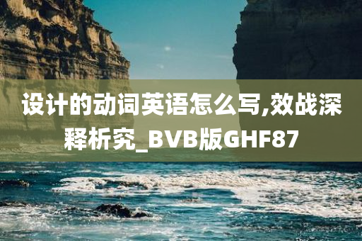 设计的动词英语怎么写,效战深释析究_BVB版GHF87