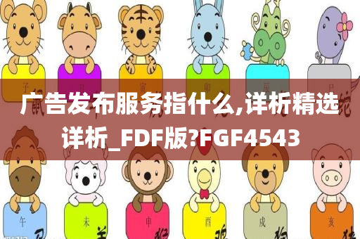 广告发布服务指什么,详析精选详析_FDF版?FGF4543