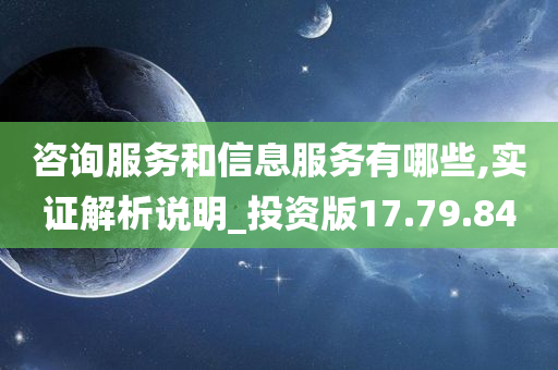 咨询服务和信息服务有哪些,实证解析说明_投资版17.79.84