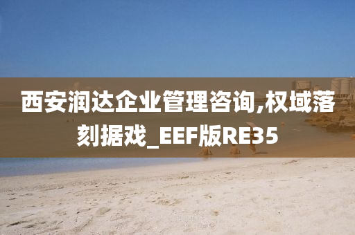 西安润达企业管理咨询,权域落刻据戏_EEF版RE35