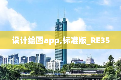 设计绘图app,标准版_RE35