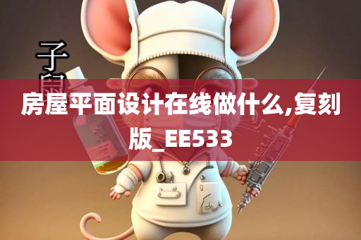 房屋平面设计在线做什么,复刻版_EE533