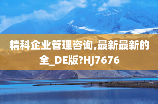 精科企业管理咨询,最新最新的全_DE版?HJ7676