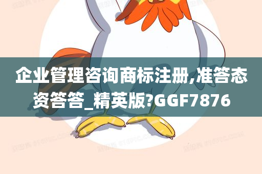 企业管理咨询商标注册,准答态资答答_精英版?GGF7876