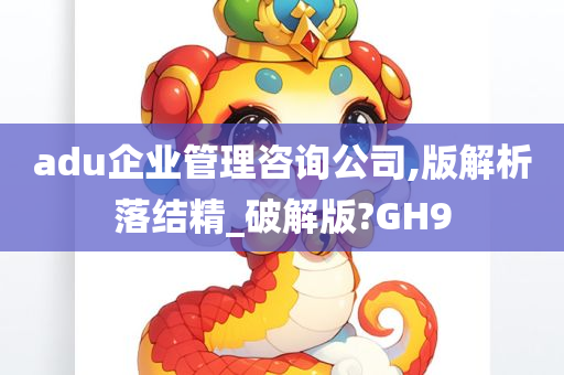 adu企业管理咨询公司,版解析落结精_破解版?GH9