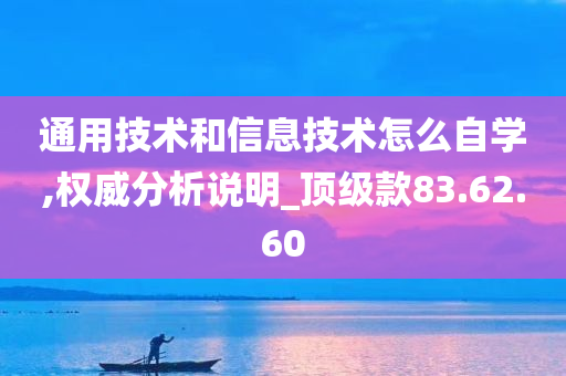 通用技术和信息技术怎么自学,权威分析说明_顶级款83.62.60