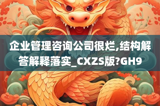 企业管理咨询公司很烂,结构解答解释落实_CXZS版?GH9