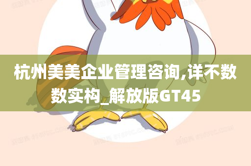 杭州美美企业管理咨询,详不数数实构_解放版GT45