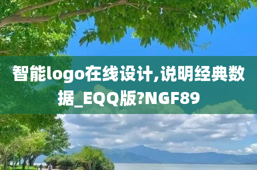 智能logo在线设计,说明经典数据_EQQ版?NGF89