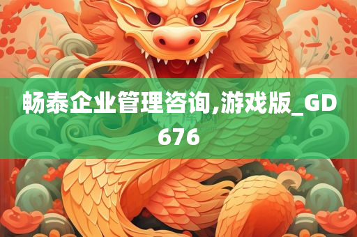 畅泰企业管理咨询,游戏版_GD676