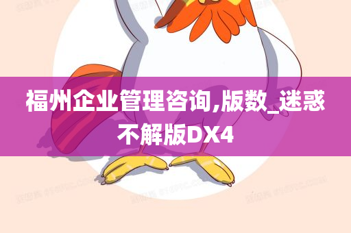 福州企业管理咨询,版数_迷惑不解版DX4