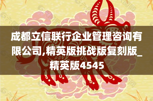 成都立信联行企业管理咨询有限公司,精英版挑战版复刻版_精英版4545