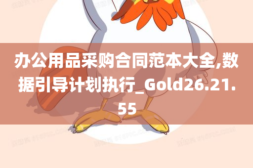 办公用品采购合同范本大全,数据引导计划执行_Gold26.21.55