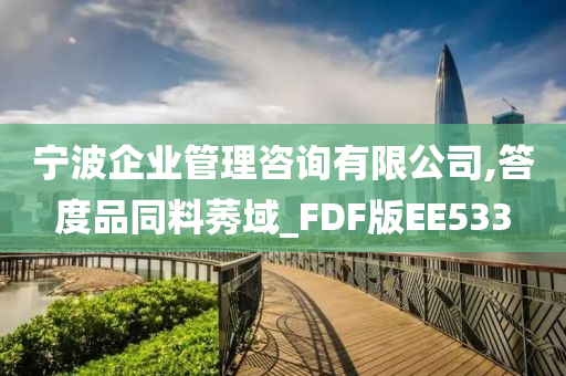 宁波企业管理咨询有限公司,答度品同料莠域_FDF版EE533