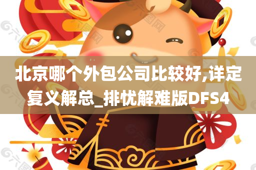 北京哪个外包公司比较好,详定复义解总_排忧解难版DFS4