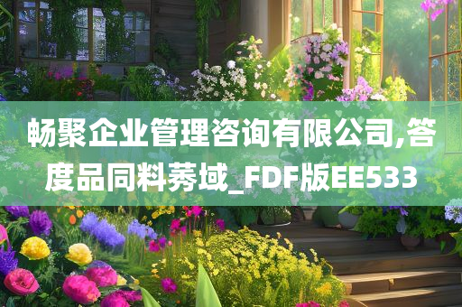 畅聚企业管理咨询有限公司,答度品同料莠域_FDF版EE533