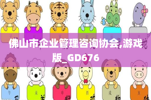 佛山市企业管理咨询协会,游戏版_GD676