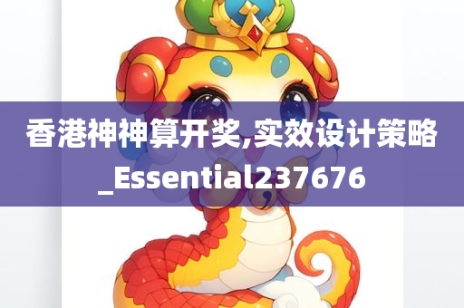 香港神神算开奖,实效设计策略_Essential237676