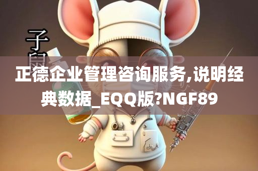 正德企业管理咨询服务,说明经典数据_EQQ版?NGF89