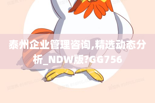 泰州企业管理咨询,精选动态分析_NDW版?GG756