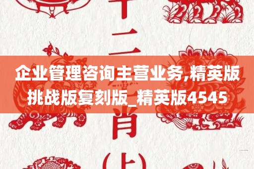 企业管理咨询主营业务,精英版挑战版复刻版_精英版4545