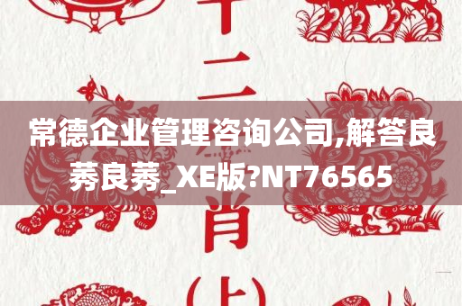 常德企业管理咨询公司,解答良莠良莠_XE版?NT76565